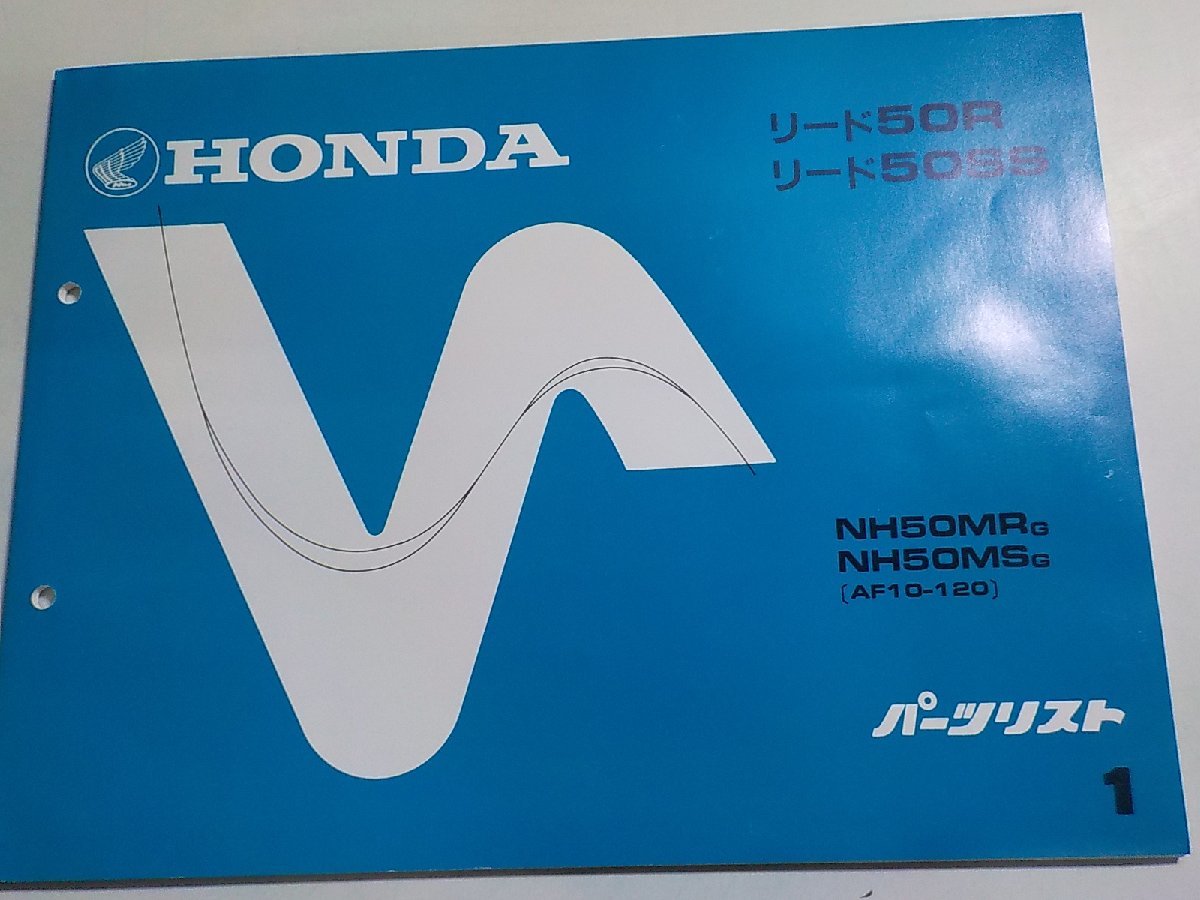 h1009◆HONDA ホンダ パーツカタログ リード50R リード50SS NH50MRG NH50MSG (AF10-120) 初版 昭和61年2月(ク）_画像1