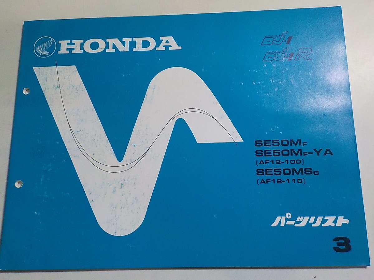 h1010◆HONDA ホンダ パーツカタログ DJ-1 DJ-1R SE50MF SE50MF-YA SE50MSG (AF12-/100/110) 初版 昭和60年3月(ク）_画像1