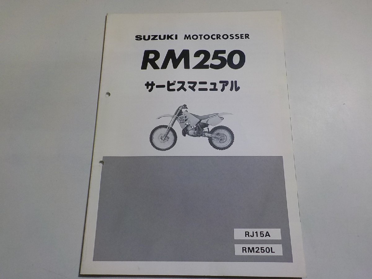 N1864◆SUZUKI スズキ サービスマニュアル RM250 RJ15A RM250L (ク）_画像1