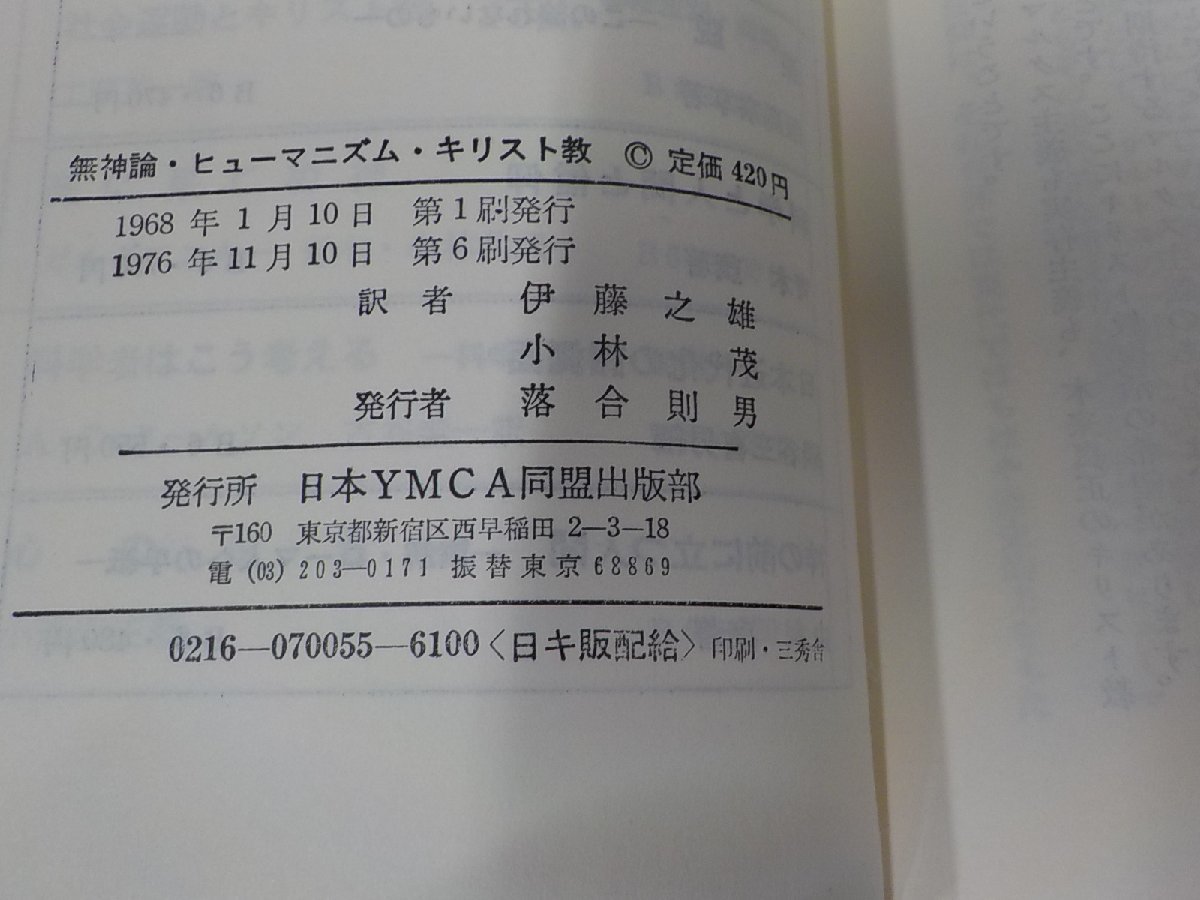 11V1843◆無神論 ヒューマニズム キリスト教 ハンス・リルエ 日本YMCA同盟出版部☆の画像3