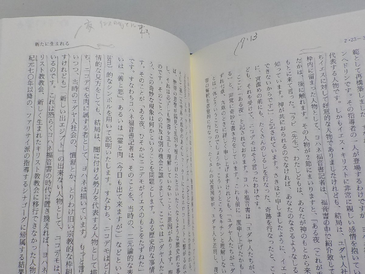 24V0040◆ヨハネ福音書のこころと思想 (1) 第1～3章 土戸清 教文館☆_画像2