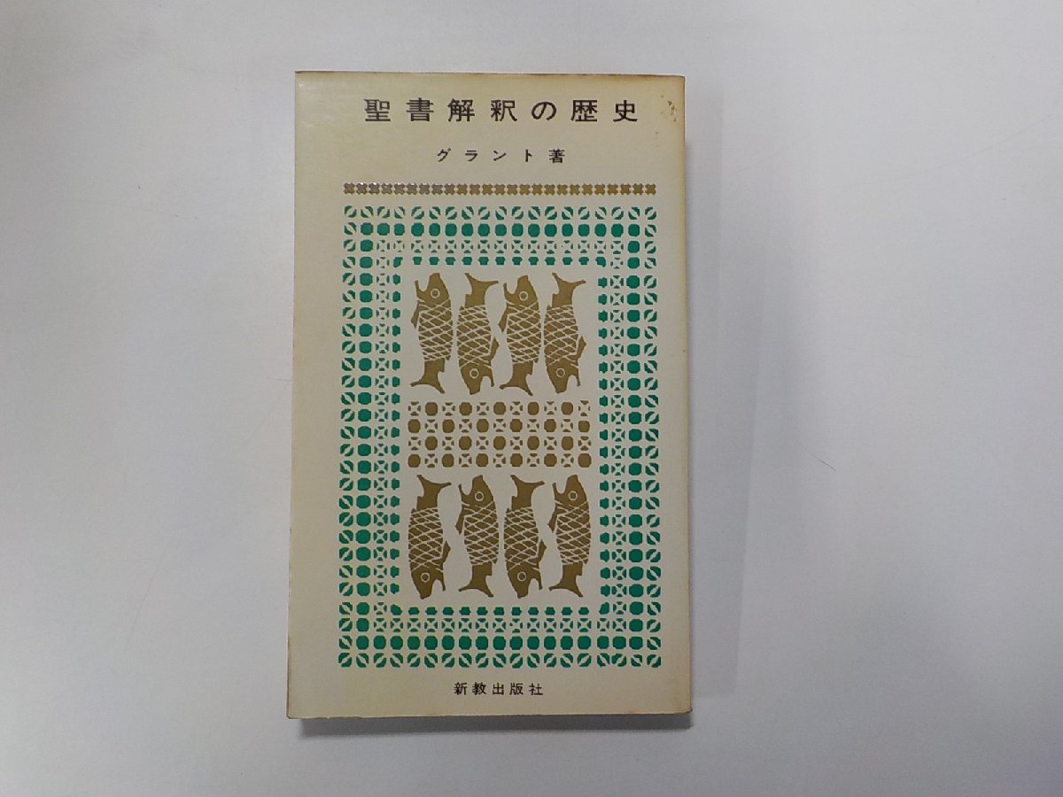 24V0369◆聖書解釈の歴史 グラント 新教出版社☆_画像1