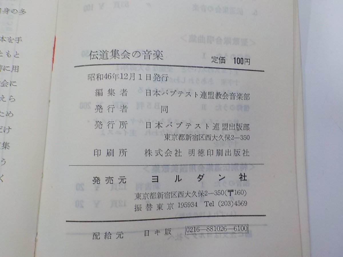 24V0316◆伝道集会の音楽 日本バプテスト連盟教会音楽部 ヨルダン社☆_画像3