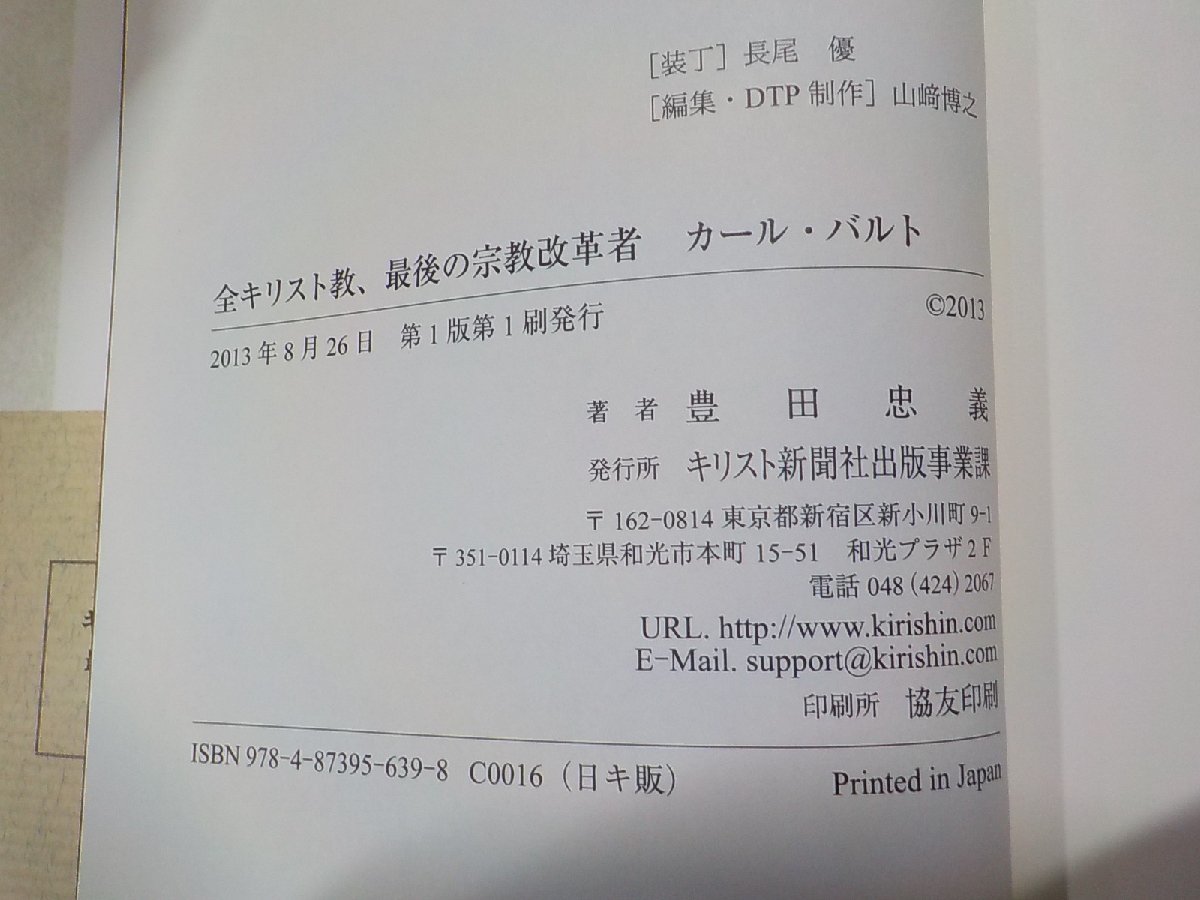 24V0329◆全キリスト教、最後の宗教改革者 カール・バルト 豊田忠義 キリスト新聞社出版事業課☆_画像3