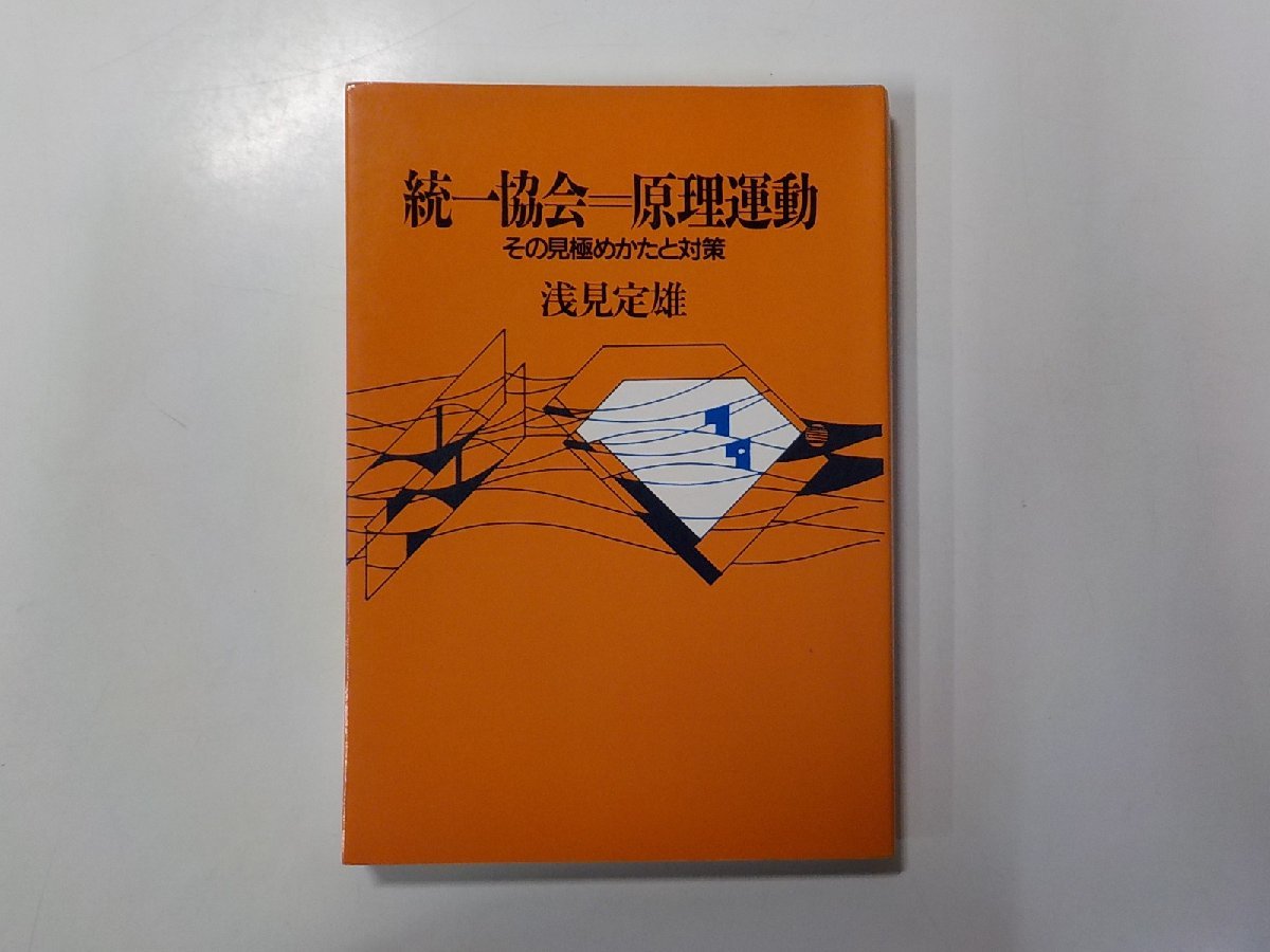 8V5183◆統一教会＝原理運動 その見極めかたと対策 浅見定男 日本基督教団出版局☆_画像1