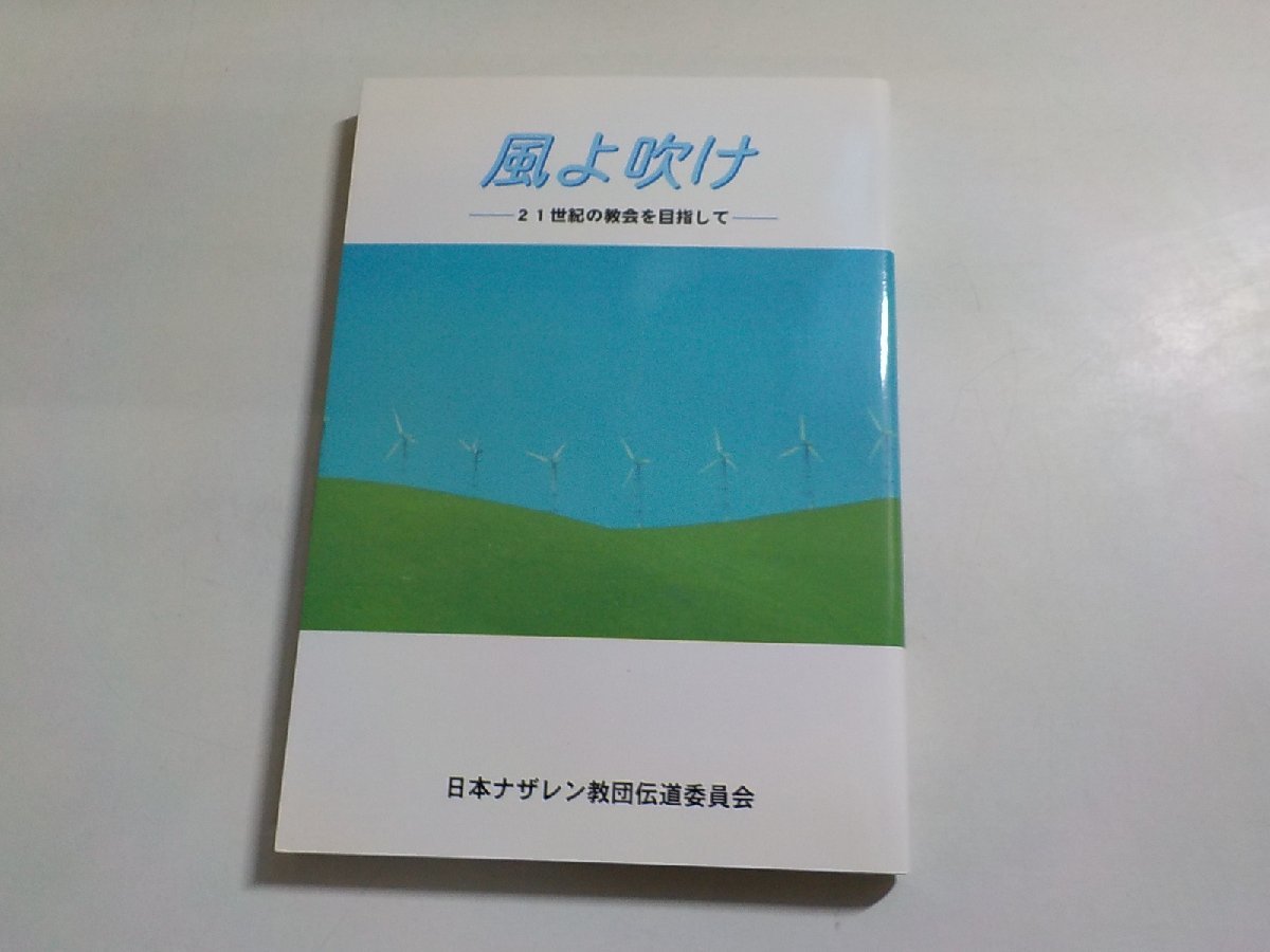 5V5491◆風よ吹け 21世紀の教会を目指して 日本ナザレン教団伝道委員会☆_画像1