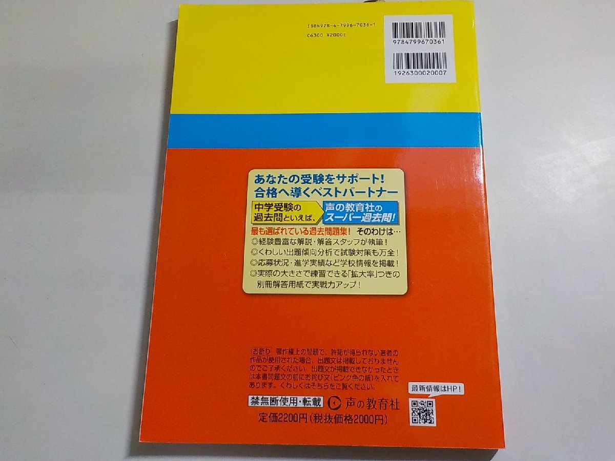 K5200◆2024年度用中学受験用 作新学院中等部 5年間スーパー過去問 声の教育社(ク）_画像3