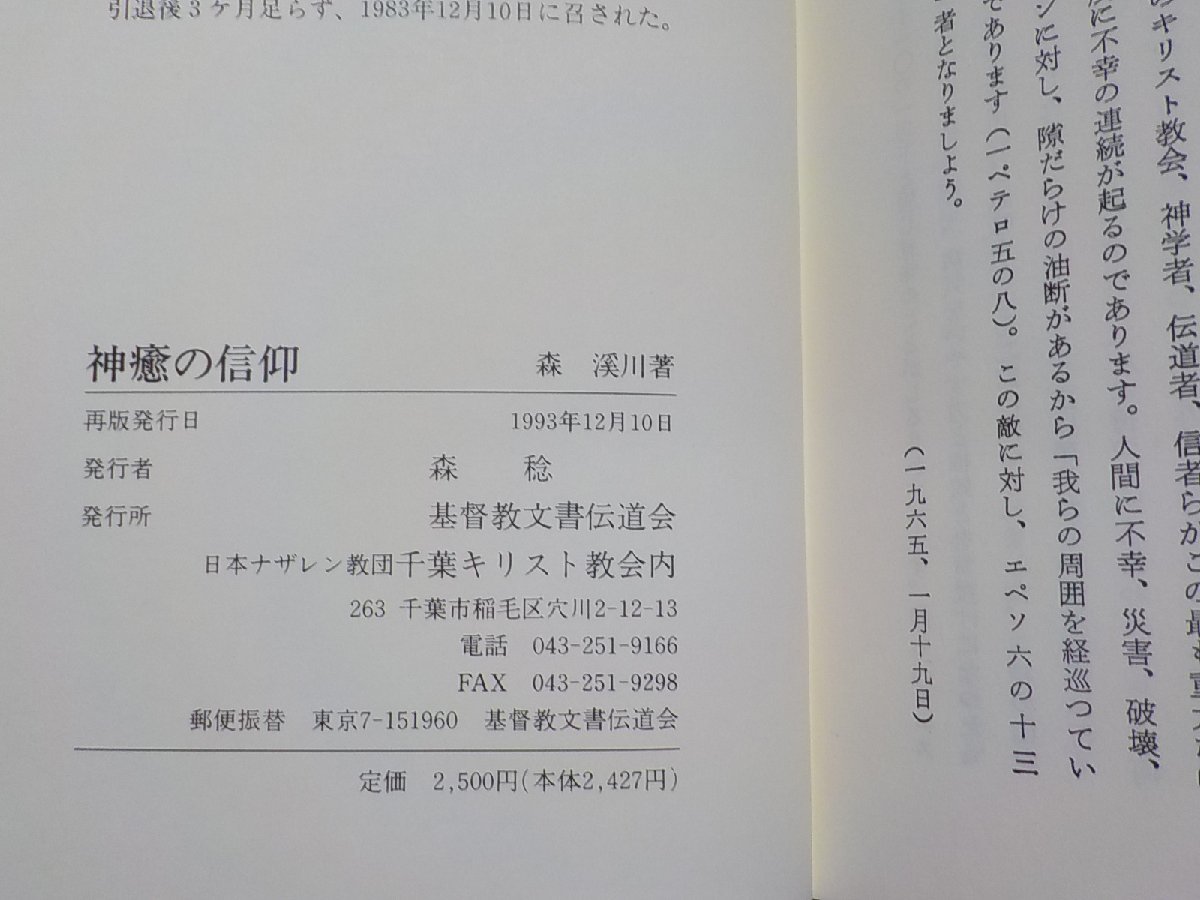 18V0522◆神癒の信仰 森渓川 キリスト教文書伝道会(ク）_画像3