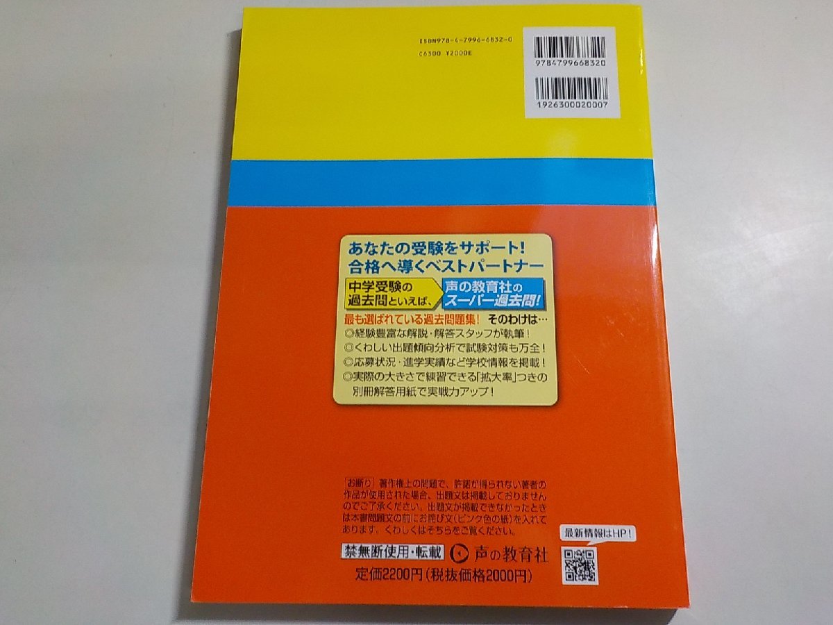 K5195◆2024年度用中学受験用 足立学園中学校 3年間スーパー過去問 声の教育社(ク）_画像3