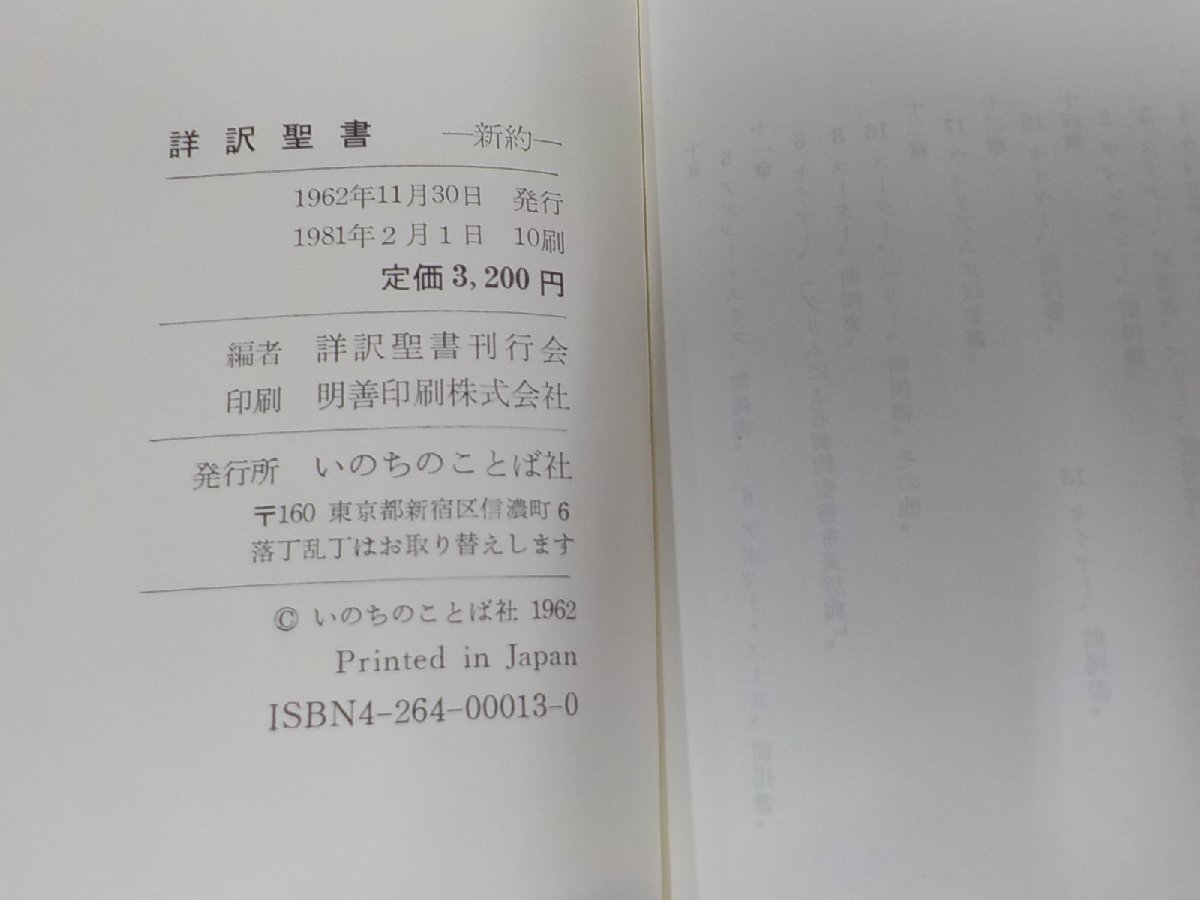 7V5664◆詳訳聖書 新約 詳訳聖書刊行会 いのちのことば社 (ク）_画像3