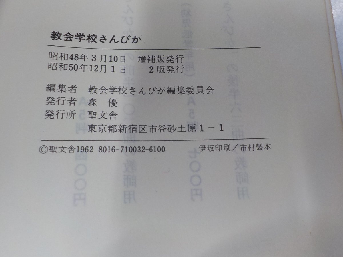 6V0433◆教会学校さんびか 教会学校さんびか編集委員会 聖文舎☆_画像3