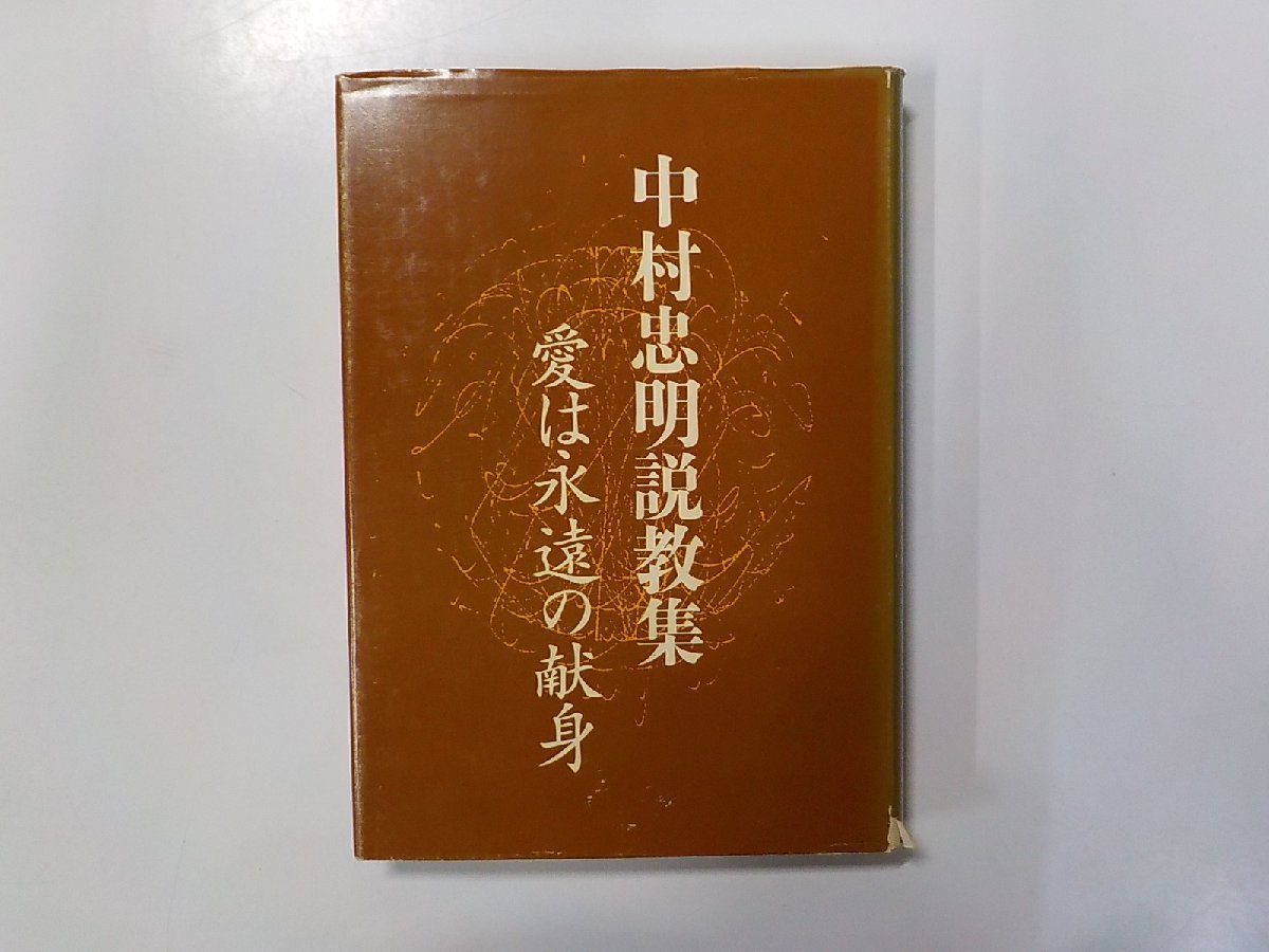 X2324◆中村忠明説教集 愛は永遠の献身 中村忠明 日本クリスチャンペンクラブ出版部(ク）_画像1