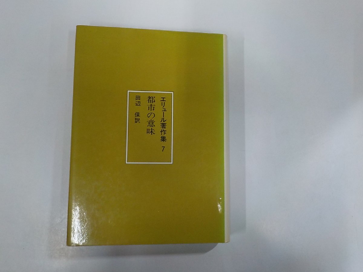 8V5201◆エリュール著作集7 都市の意味 ジャック・エリュール すぐ書房 ▼_画像1