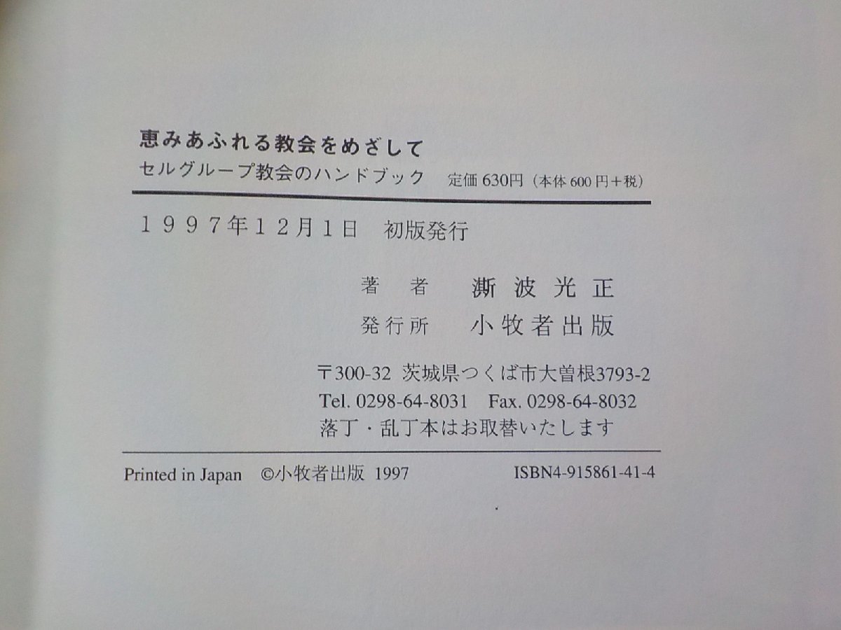 B1466◆恵みあふれる教会をめざして セルグループ教会のハンドブック ?波光正 小牧者出版☆_画像3