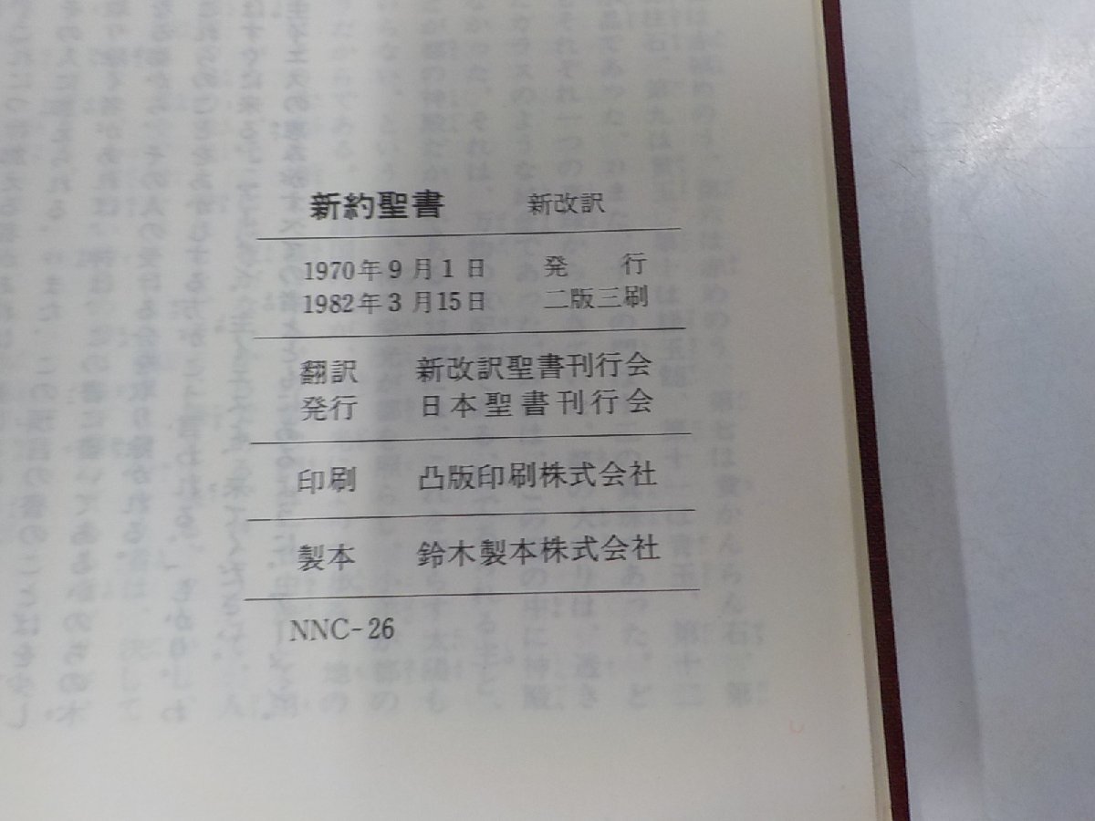 8V5250◆新約聖書 新改訳 新改訳聖書刊行会 日本聖書刊行会 ☆_画像3