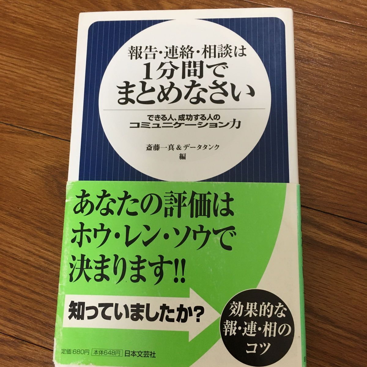 一分間でまとめなさい　斎藤一真