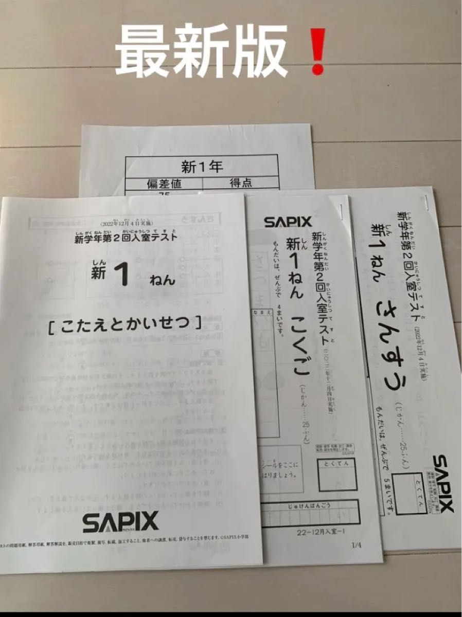 SAPIXサピックス新学年第2回入室テスト 新1ねん 原本　オマケ付き