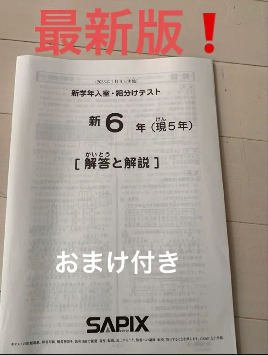 最新版 サピックス新6年生 (現5年) 入室・組分けテスト2023年1月原本