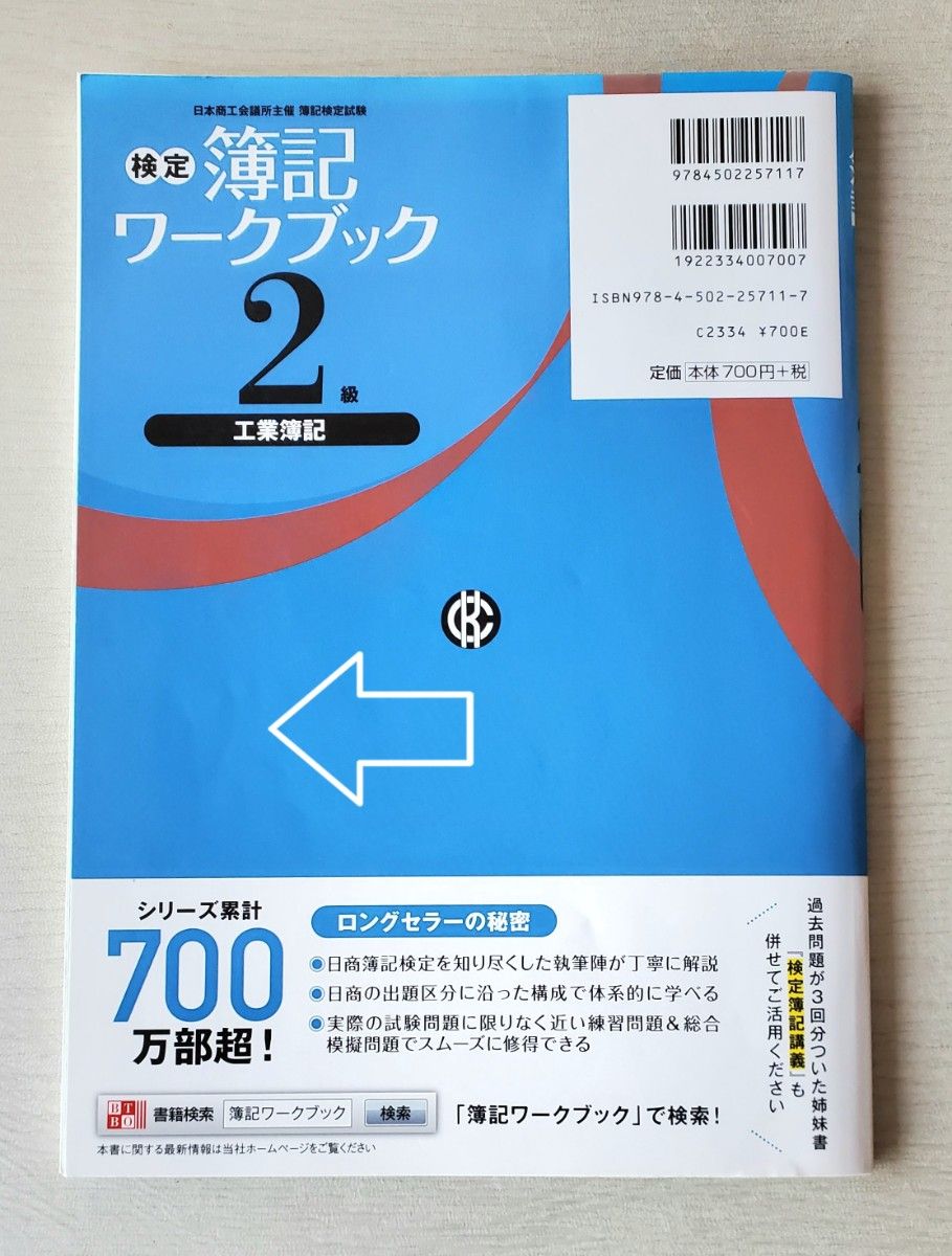 検定簿記ワークブック２級工業簿記　日本商工会議