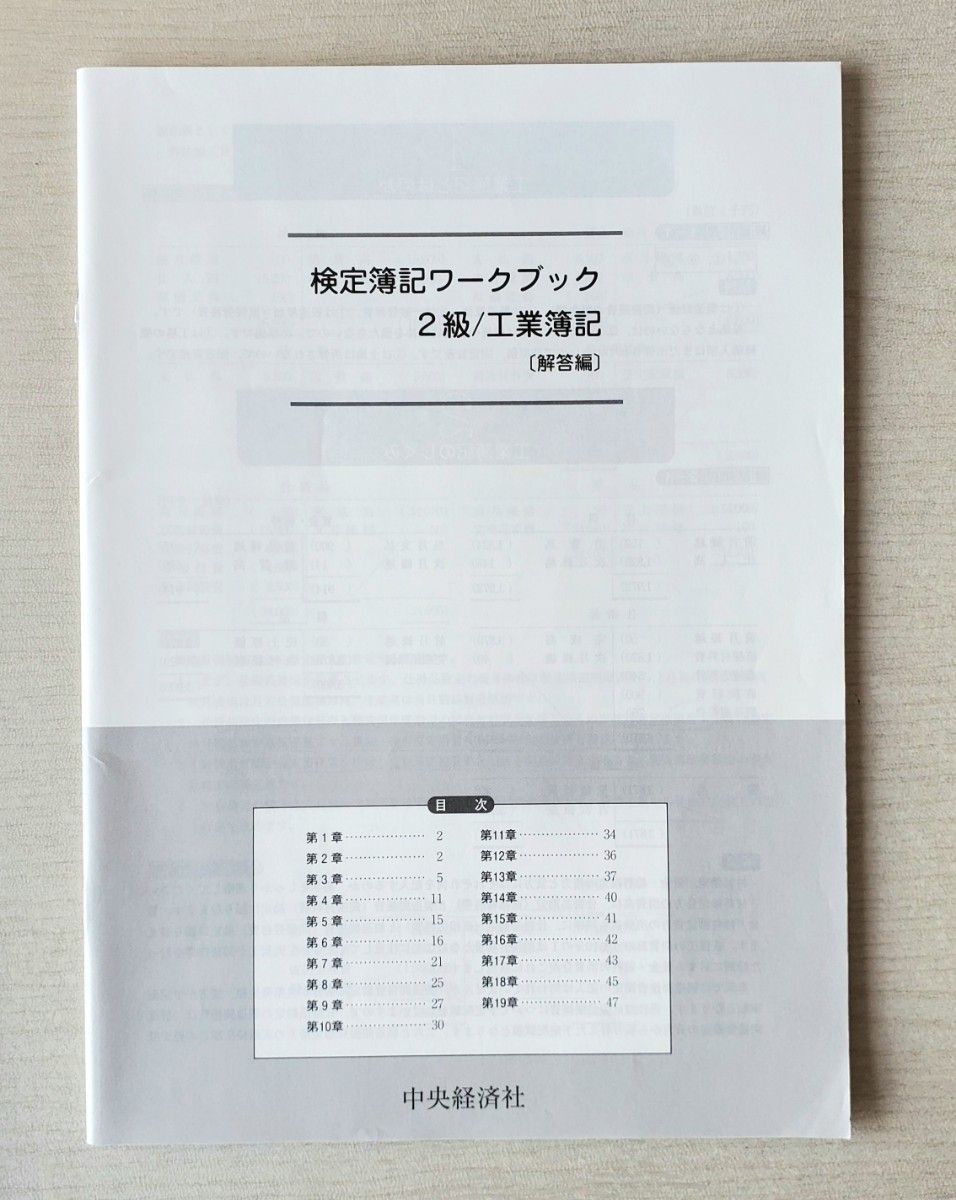 検定簿記ワークブック２級工業簿記　日本商工会議