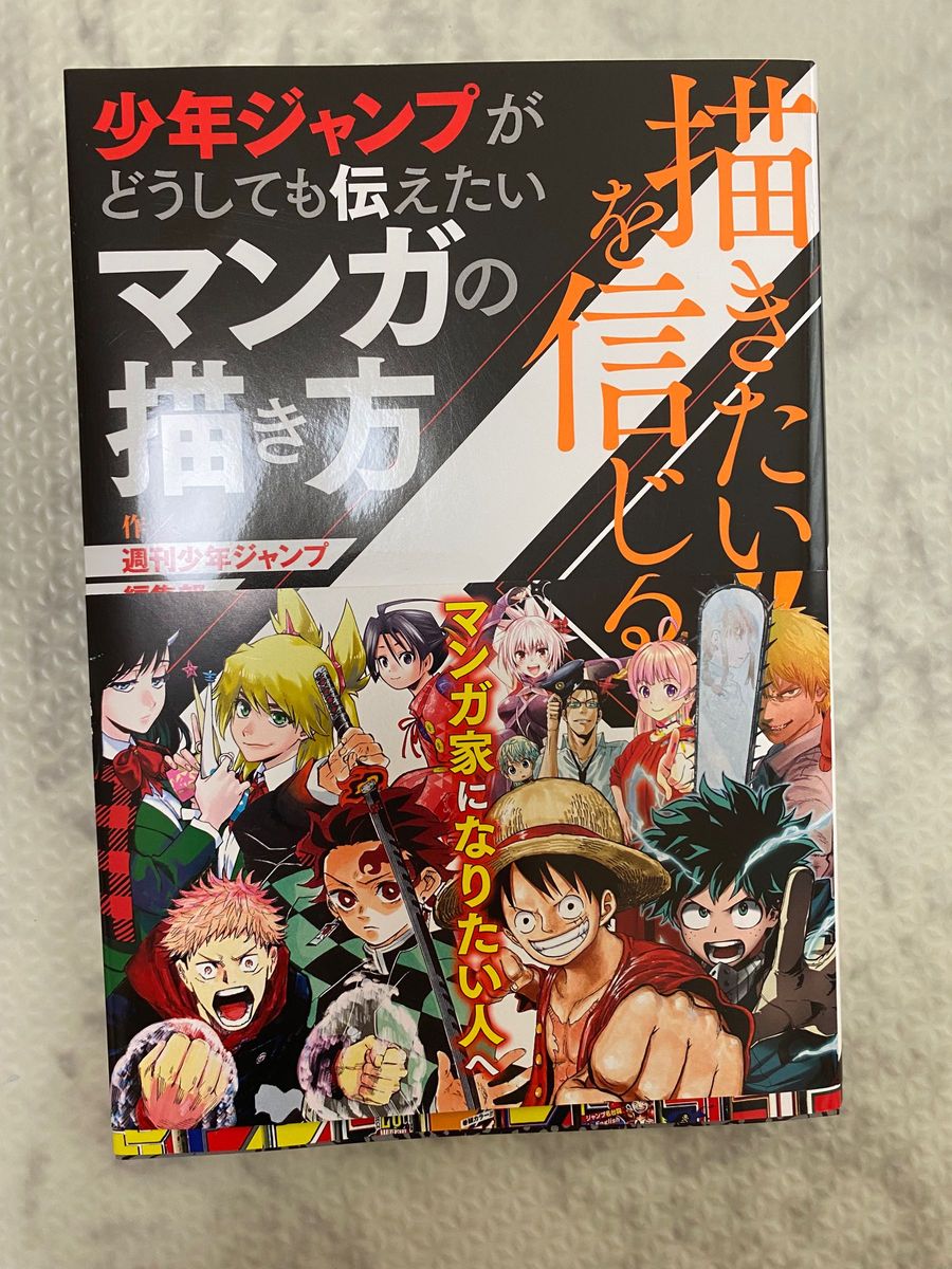 描きたい！！を信じるマンガの描き方　週刊少年ジャンプ編集部