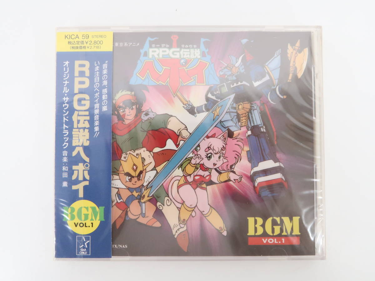 ET977/【未開封】RPG伝説 ヘポイ BGM Vol.1 CD サウンドトラック_画像1