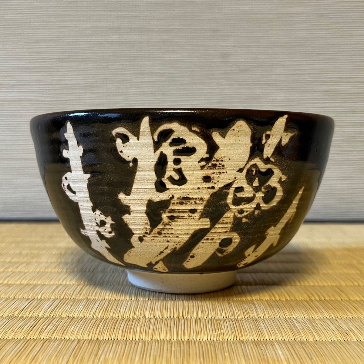 倉敷 天神窯 茶碗 倉敷天神窯茶碗