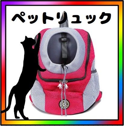 【504】 新品 キャリーバッグ ペットキャリーリュック ピンク L 犬 猫 ペットバッグ 