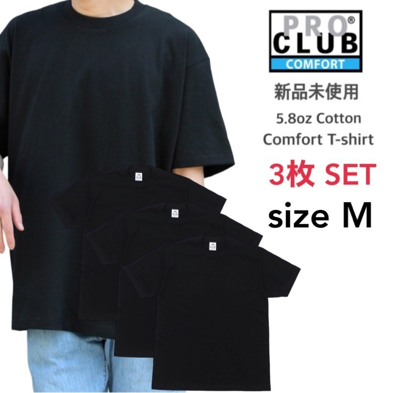 新品未使用 プロクラブ 5.8oz コンフォート 無地 半袖 Tシャツ 黒 Mサイズ 3枚セット PRO CLUB 102 ブラック クルーネック_画像1