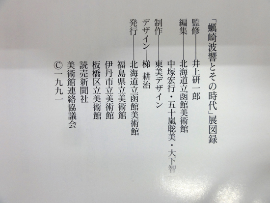 波響論集 平成3年・波響論集刊行會 図録・蠣崎波響とその時代展 2冊セット 北海道函館美術館 武士・画人 波響 札幌市 中央区