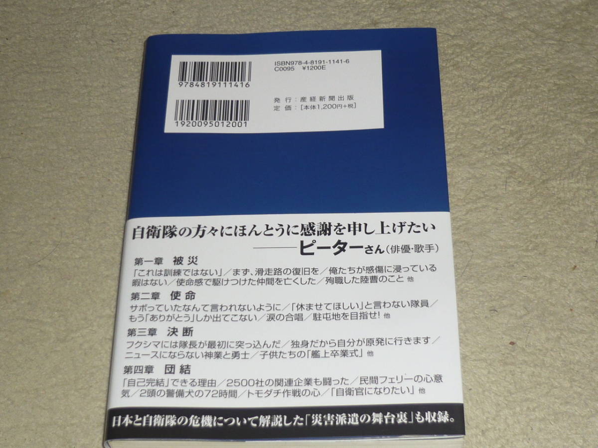 日本に自衛隊がいてよかった　 自衛隊の東日本大震災　　桜林美佐/著　◆　みんな泣いた自衛隊ノンフィクション　　産経新聞出版_画像2