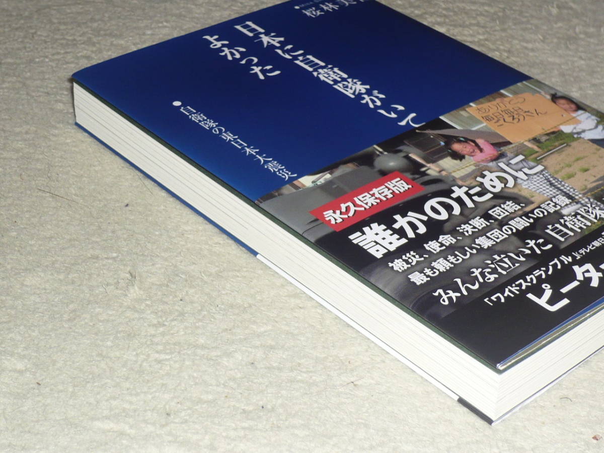 日本に自衛隊がいてよかった　 自衛隊の東日本大震災　　桜林美佐/著　◆　みんな泣いた自衛隊ノンフィクション　　産経新聞出版_画像3