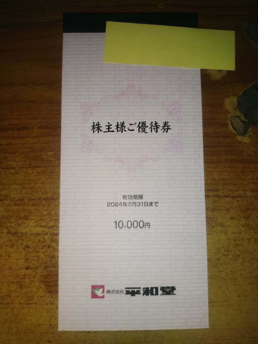 送料無料 平和堂 株主優待券 10,000円分 1冊 (※3冊まで在庫有り) (2024年5月31日まで有効)_画像1