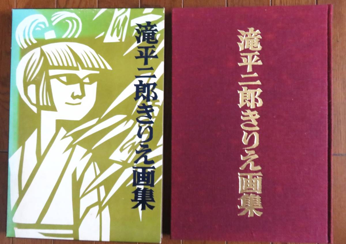 滝平二郎きりえ画集　定価5400円　講談社　署名本_画像1