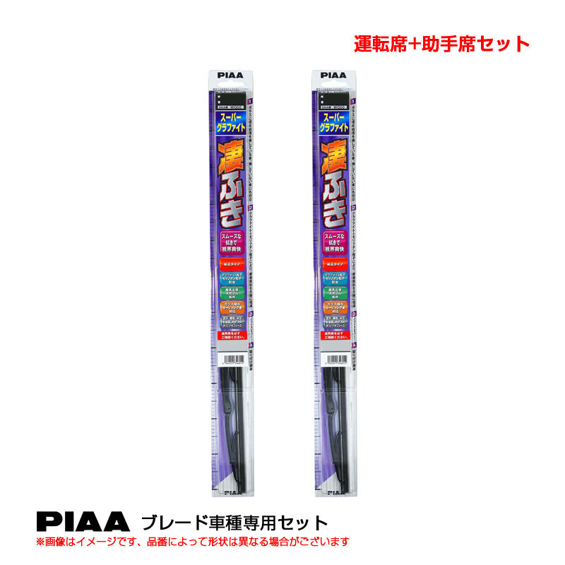 スーパーグラファイト ワイパーブレード 車種別セット ハイエース H8.9～H16.7 KZH.LH.TRH.RZH10#～18# 運転席+助手席 PIAA WG48+WG48_画像1