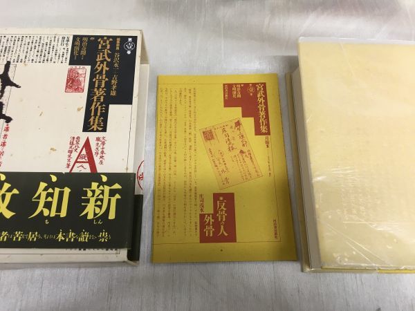 X06 / 全巻月報付　宮武外骨著作集 全8巻揃（7巻貼絵付き）　河出書房新社_画像2