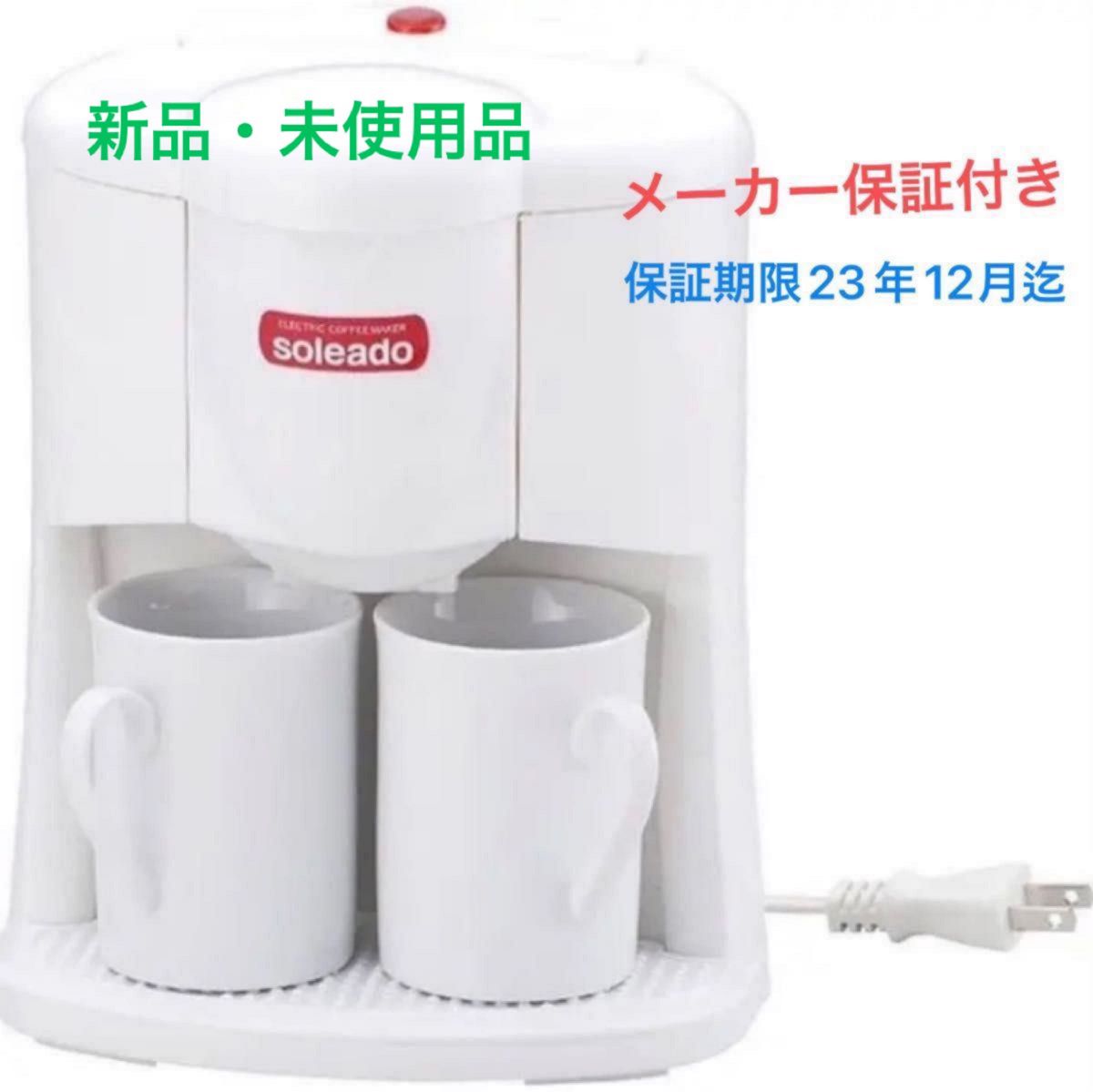 ソレアード 2カップコーヒーメーカー SO-158
