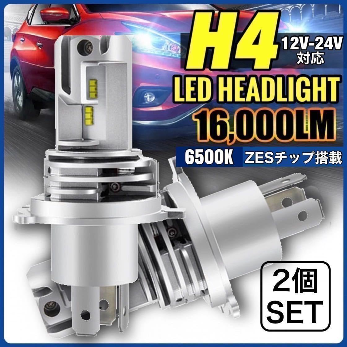 最新型 H4 LED ヘッドライト バルブ 車 2個 Hi/Lo フォグランプ バイク カプラーオン 車検対応 16000LM 6500K 12v 24v ZESチップ トラック_画像1