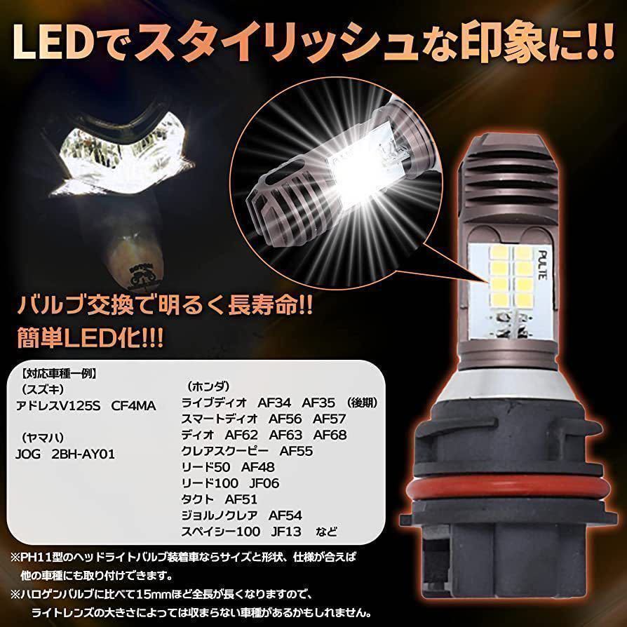 PH11 バイク LED ヘッドライト バルブ Hi/Low 切替 6000k スズキ SUZUKI アドレス V125S CF4MA AC/DC 12v ホワイト 純正交換 爆光 社外品_画像3