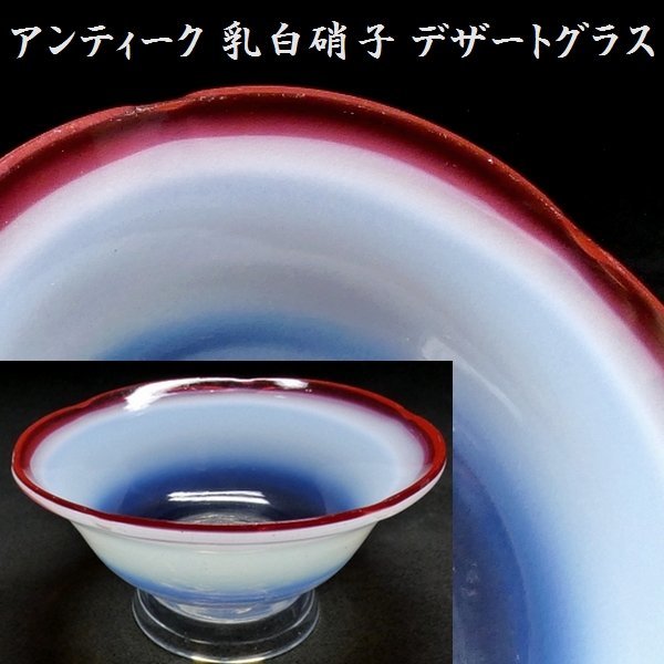 【 恵 #0885 】 アンティーク 乳白硝子 輪花型 氷コップ デザートグラス 　検：鉢/古ガラス/氷コップ/色ガラス/硝子