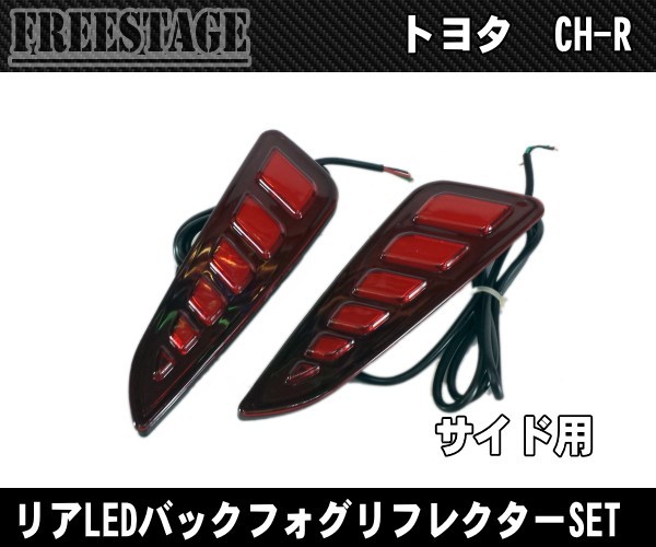 C-HR ZYX10/NGX50 前期 リアフォグランプ ブレーキ連動タイプ LEDリフレクター ドレスアップ 純正 高輝度マーカー CHR寒冷地_画像3