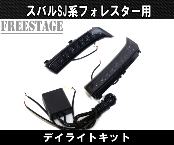 スバル SJ フォレスター用 LED デイライトキット STI カスタムパーツ 純正フロントバンパー用_画像1