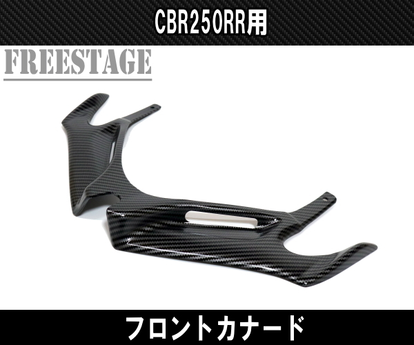 CBR250RR用 2017～ エアデフレクター アッパー フェアリング カナード ディフューザー カスタムパーツ カーボン柄_画像2