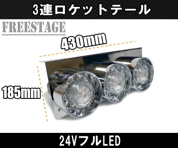 24Vトラック用テールランプ3連 LED 日野 テール テールランプ ロケット 3連テール 丸テール フルLED レトロ デコトラ 大型車 クリア_画像2