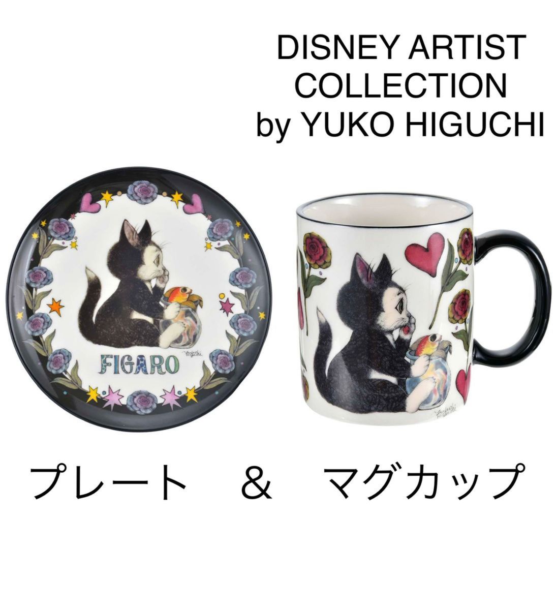 新品未開封】ディズニーストア ヒグチユウコ フィガロ マグ 新品未開封】ディズニーストア ヒグチユウコ フィガロ マグ