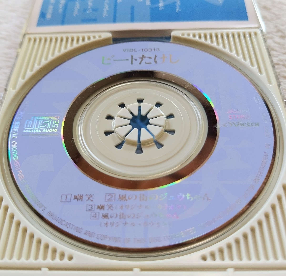 ビートたけし 北野武 嘲笑 風の街のジュウちゃん 玉置浩二 作曲 レア レア物 CD 8cm 8センチCD 短冊CD 中古 送料無料M11_画像5