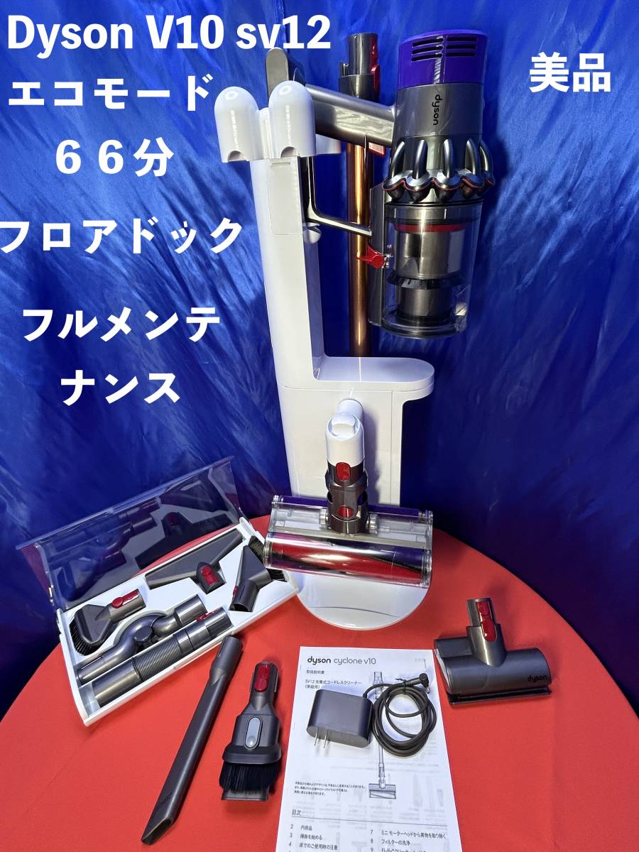 美品 dyson V10 Fluffy SV12 フルメンテナンス済 フロアドック付