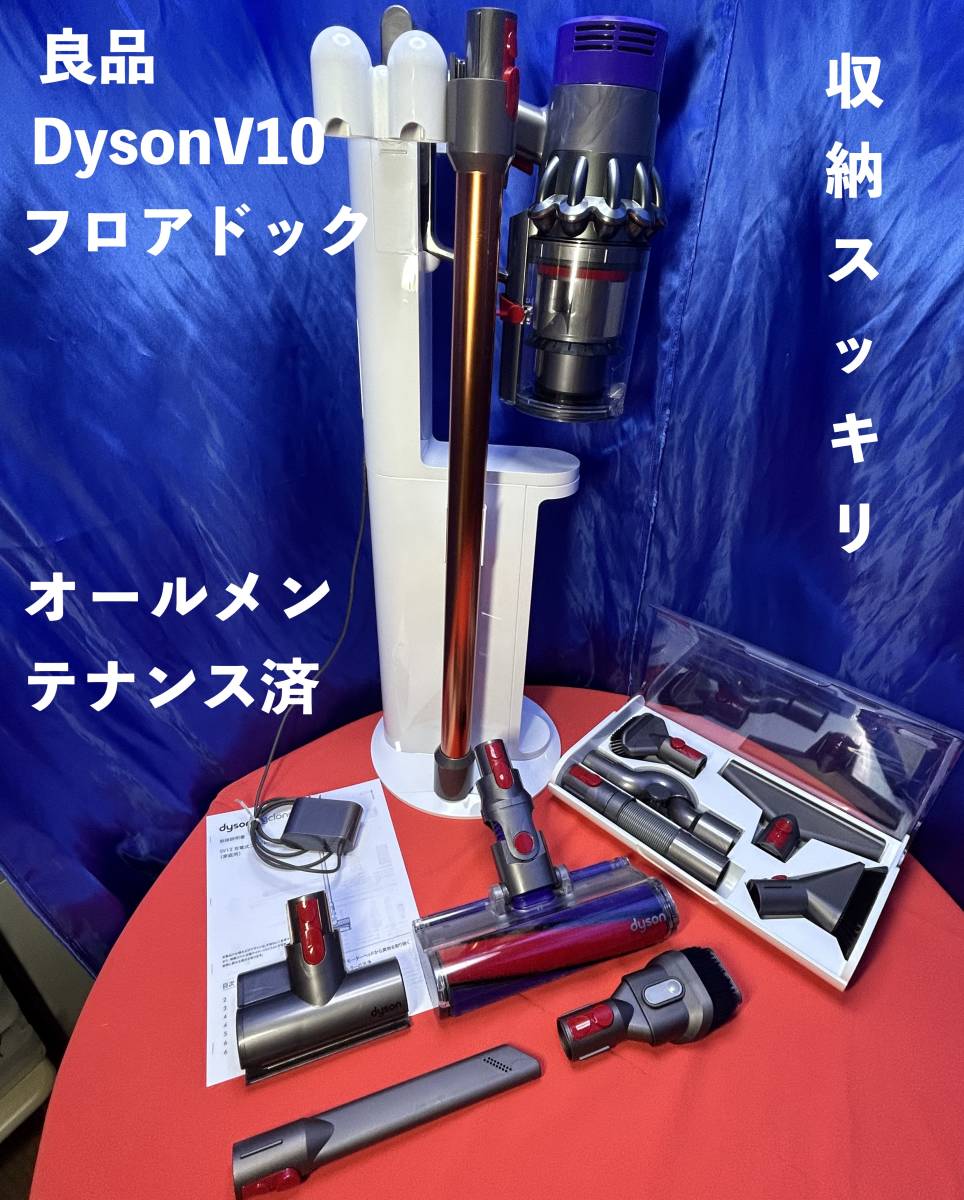 売り切り御免！ 【美品】ダイソン dyson V10 SV12 純正フロアドック付