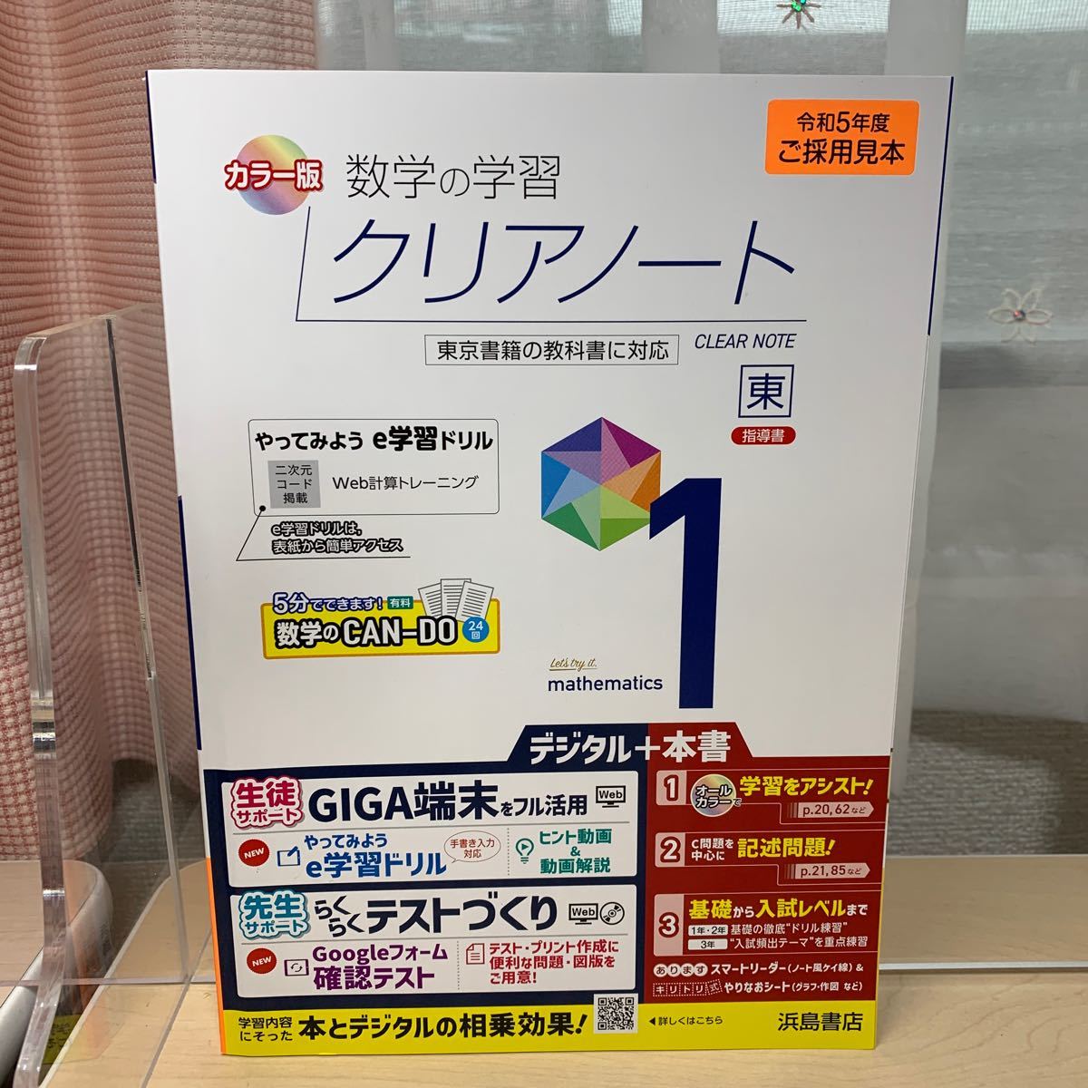 ★おすすめ教材【令和5年度見本: 数学のクリアノート】東京書籍/ カラー版/ 中学数学/ 浜島書店/ 未使用！/ ☆即日発送！_画像1