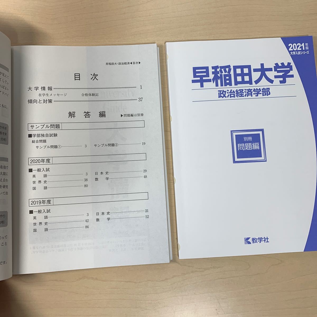 ★大学入試シリーズ 【早稲田大学 政治経済学部2021】傾向と対策/ 過去問/ 解答/ 教学社/ 赤本/ 大学入試対策/ ☆即日発送！_画像3